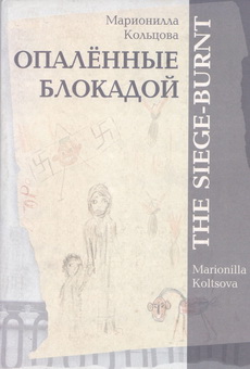 Kolcova Opalennye-blokadoi