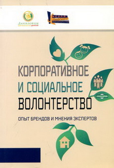Korporativnoe i soc volonterstvo