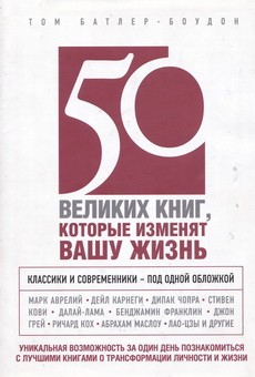 Batler-Boudon 50 velikih 2