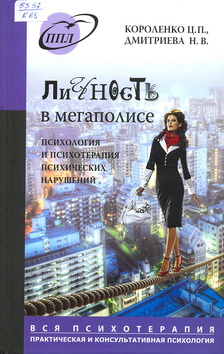 Dmitrieva-Korolenko-Lichnost v megapol