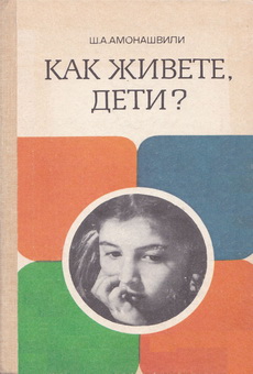 Amonashvili Kak givete