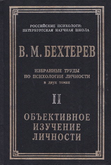 Behterev-Obekt-izuch-lichn