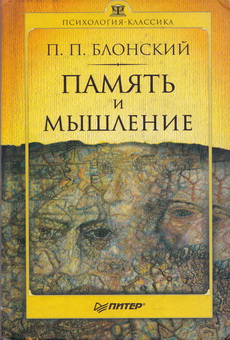 Blonskii-Pamyat