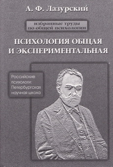 Lazurskii Psy-obcsh-i-eksp