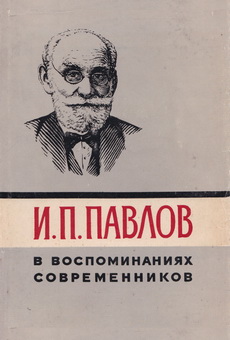 Pavlov v vospominaniyah