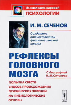 Sechenov Refleksy-golovnogo-mozga